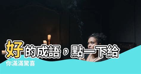 星的成語有什麼